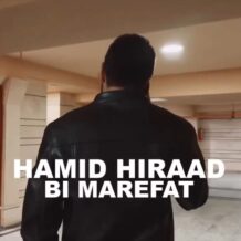 دانلود آهنگ جدید حمید هیراد به نام بی معرفت (دلی)